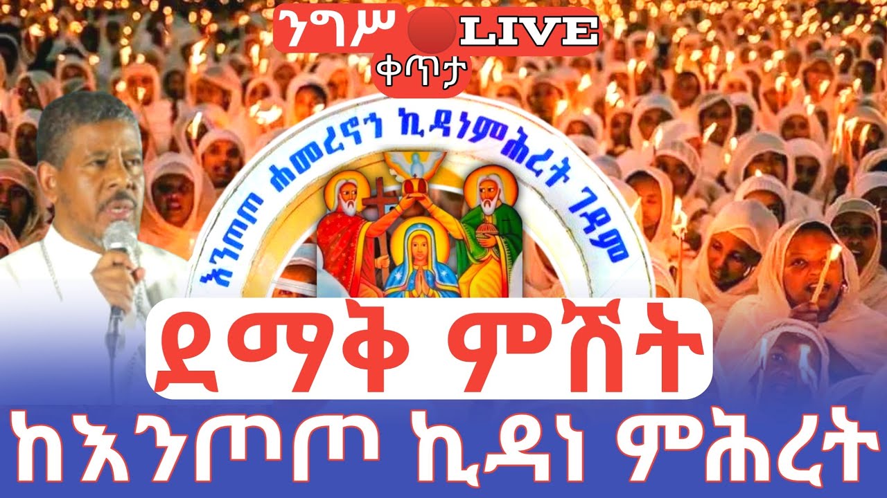 ደማቅ ምሽት❗️ታላቅ ንግሥ‼️ 🛑ቀጥታ ከእንጦጦ ሐመረ ኖኅ  ኪዳነ ምሕረት ገዳም #ethiopian_orthodox_tewahdo