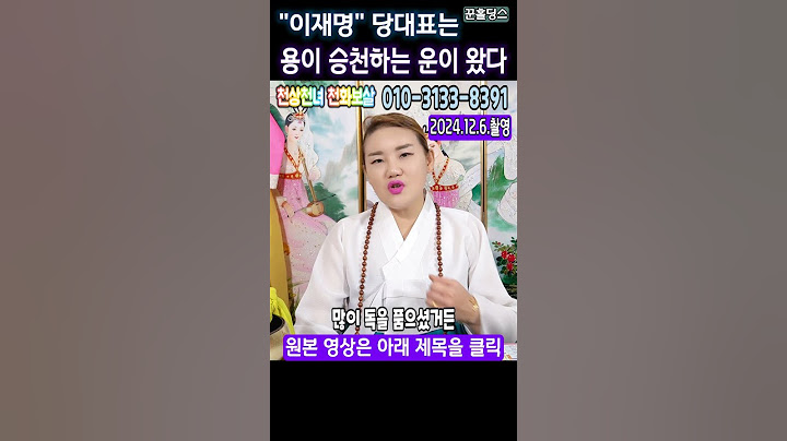 💥긴급💥이재명 당대표에게 용이 승천하는 운이 들어왔다🌺전주 천화보살 #이재명 #윤석열탄핵 #윤석열내란죄