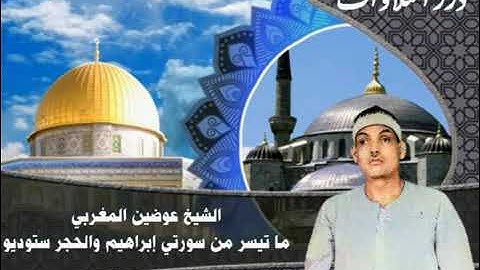 التلاوات النادره ،الشيخ عوضين المغربي،ماتيسر  من سورتي ابراهيم والحجر