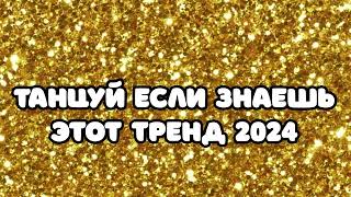 💋 Танцуй если знаешь этот тренд 2024 года 🍁 ТРЕНДЫ ТИК ТОК💋 ТРЕНДЫ 2023