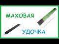 Китайская маховая удочка. Рыбалка. Fishing.