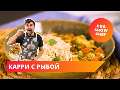 Карри с рыбой | Eda Show Chef