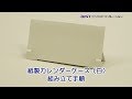 紙製カレンダーケース（白）【組み立て手順】