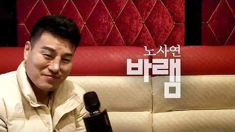 Thumbnail of 바램(노사연) - 원본 [블루투스마이크] 독사형님cover -  JANG YU GEUN