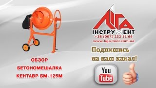 Бетономешалка Кентавр БМ-125М(, 2016-07-08T09:49:31.000Z)