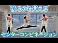 【誰でも使ってOK】うしろから覚えるセンターコンビネーション29選