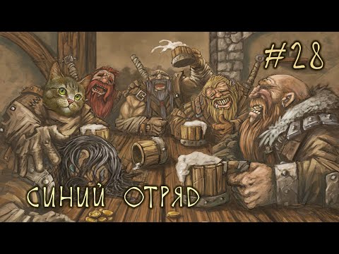 Видео: #28 Синий Отряд - Battle Brothers E/E/I