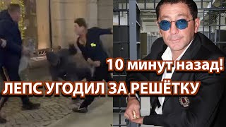 10 минут назад! Изолируйте его от общества - Лепс угодил за решётку