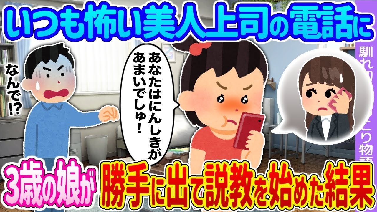 【2ch馴れ初め】いつも怖い美人上司の電話に →3歳の娘が勝手に出て説教を始めた結果…【ゆっくり】