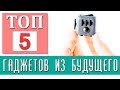 Самые ожидаемые гаджеты 2019 года. Топ 5 новых гаджетов. Самые новые гаджеты и изобретения 2019.