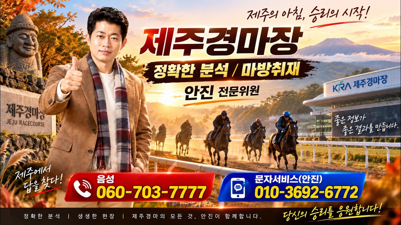 제주제라한 안진 10월 5일(월) 경마방송