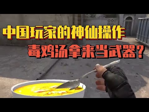 CSGO的魔改武器究竟有多离谱？你们熟知的毒鸡汤来喽!