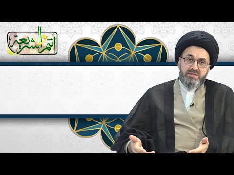 أنتم والشريعة السيد رشيد الحسيني