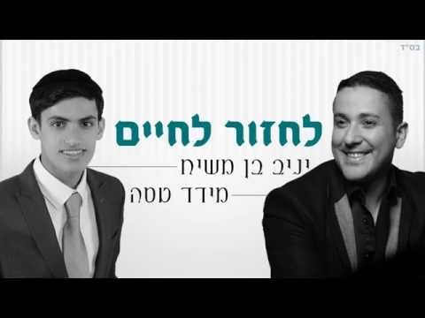 מידד טסה ויניב בן משיח - "לחזור לחיים" meydad tasa & yaniv ben mashiach