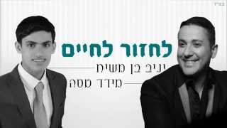 מידד טסה ויניב בן משיח - 