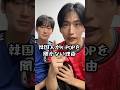 韓国人はK-POPを聞きません!!