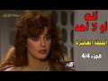 أنت أو لا أحد الحلقة العاشرة 4 4 