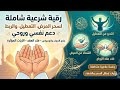 جلسة رقية شرعية من سحر المرض و التمريض المورث لربط و التقاف و تعطيل الزواج 