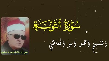 تلاوة نادرة تعرض لاول مرة - الشيخ احمد ابو المعاطي - تلاوة عـزاء مـن سـورة التـوبـة !! جودة عالية ᴴᴰ