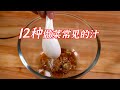 12种做菜常见的汁 大家赶紧收藏起来 12种做菜常见的汁 大家赶紧收藏起来