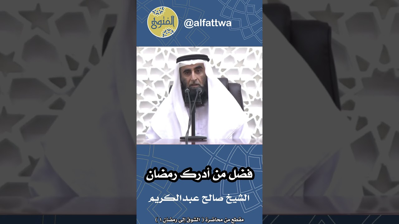 فضل من أدرك رمضان | الشيخ صالح عبدالكريم