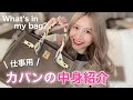 30代 女社長、仕事用カバンの中身 / What’s in my bag?