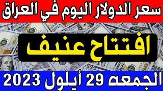 سعر الدولار اليوم في العراق الجمعة 2023/9/29- مقابل الدينار العراقي