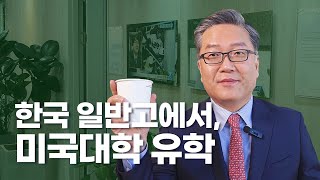 한국 일반고등학교에서 미국 이공계 유학 준비가 훨 낫다.