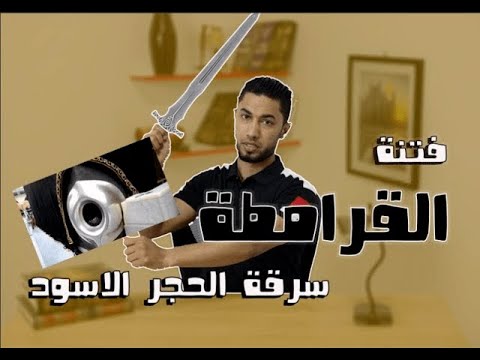 فتنة القرامطة