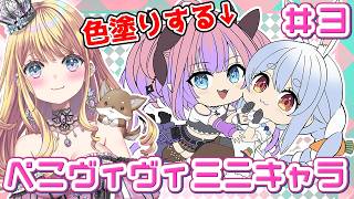 お絵かき配信】 #03 ミニキャラの兎田ぺこらちゃんと綺々羅々ヴィヴィ