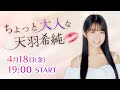 #3 きすみん脳内丸裸⁉️心理テスト&視聴者からの挑戦状💌【ちょっと大人な天羽希純】