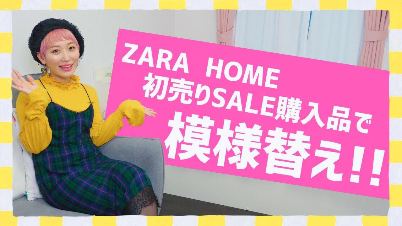初売りセール Zara Home購入品でお部屋の模様替えしてみた Youtube