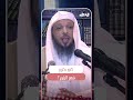 كيف يكون قهر اليتيم الشيخ سعد العتيق 