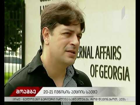 #მოამბე 20-21 ივნისის აქციის საქმე