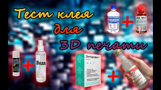 Тест клея для 3D принтера