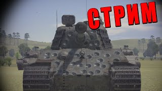 ИГРАЮ ЗА ТЕБЯ В ЛУЧШУЮ ИГРУ ПРО ТАНКИ - War Thunder #warthunder