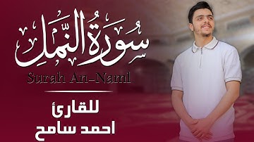 صوت الشيخ أحمد سامح يُحيي سورة النمل | تلاوة تأسر القلب وتملأ الروح نورًا