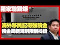 羅家聰：海外移民記得強積金mpf 積金局新規則限制拎錢 政府要保住在港資產  (D100 嚤囉街高談闊論 未日博士 KC )