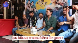 KUMVA KARAN को ट्रेलर रिलिजमा कलाकारको गुनासो ! Bhola Raj Sapkota, Gaurav Pahari