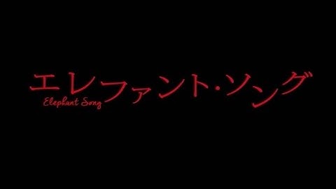 映画「エレファント・ソング」予告編