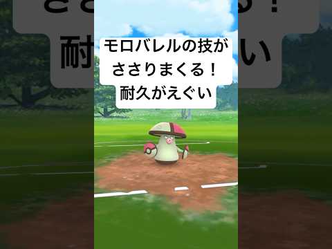 『ポケモンGO』強さがバレる？モロバレル【春カップ】#gbl #ゲーム #ゲーム実況 #ポケモン #ポケモンgo #pokemon #pokemongo #shorts #short #対戦 #バトル