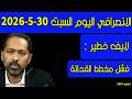 الانصرافي اليوم السبت 30 5 2026 