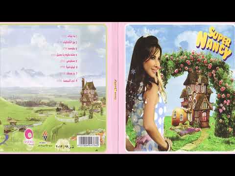 البوم نانسي عجرم سوبر نانسي 2012