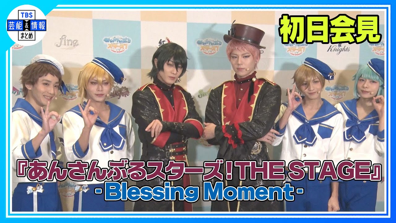 【あんステ初日会見】あんスタ声優陣と‟Ra*bits会”開催！‟Valkyrie”会を開催するなら「パリ」【『あんさんぶるスターズ！THE STAGE』-Blessing Moment-】