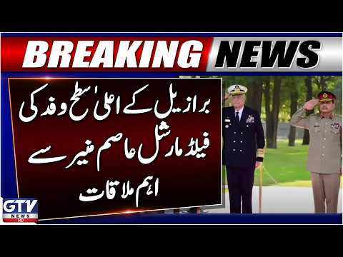 Brazilian High-Level Delegation Meets Field Marshal Asim Munir At GHQ | Breaking News