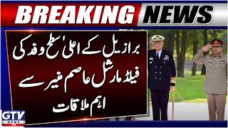 Brazilian High-Level Delegation Meets Field Marshal Asim Munir At GHQ | Breaking News