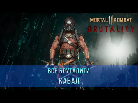 Видео: Кабал и Д'Вора се завръщат в Mortal Kombat 11