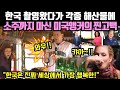 한국 촬영왔다가 각종 해산물에 소주까지 마신 미국앵커의 찐고백