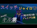 【フォートナイト】スイッチジャイロ勢のキル集!part20