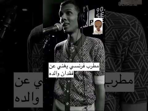 مطرب فرنسي يغني عن فقدان وال العرب وهم مش فاهمين اشي من الاغنيه اكسبلور 